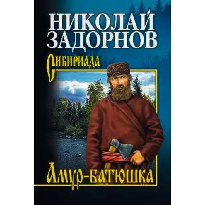 

Амур-батюшка. Задорнов Н.