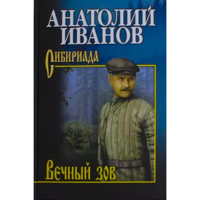 Вечный зов. Том 2. Иванов А. манга аст зов ада том 2