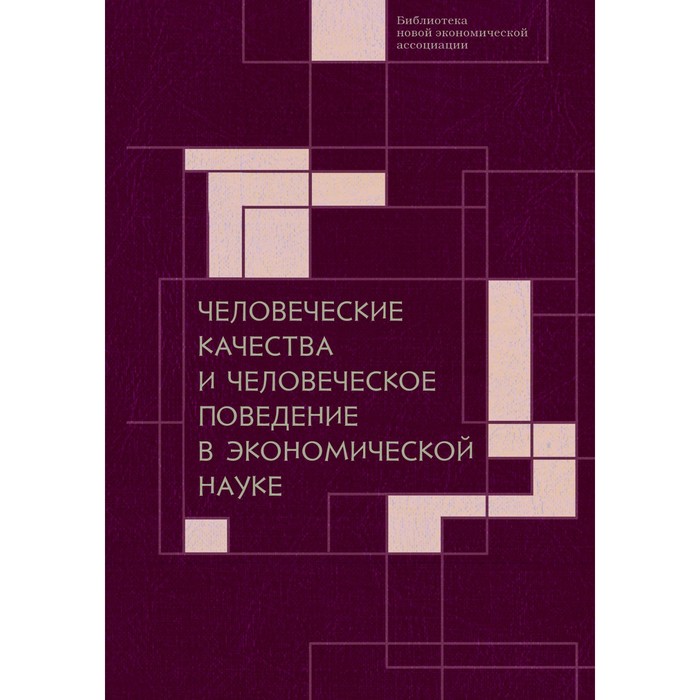 

Человеческие качества и человеческое поведение в экономической науке. Автономова В.