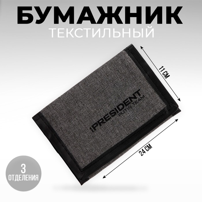 Бумажник текстиль "President", 24*11 см, цвет темно-серый
