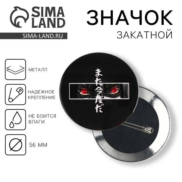 

Значок закатной «Аниме глаза», d = 5,6 см