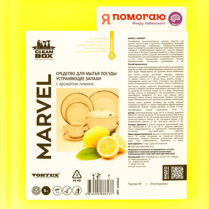 

Средство для мытья посуды CleanBox Marvel "Лимон", 5 л