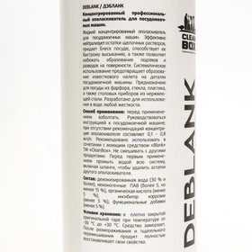 

Ополаскиватель для посудомоечных машин CleanBox DEBLANK, 1 л