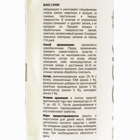

Нейтрализатор запаха домашних животных CleanBox BLOCK, триггер, 0,5 л