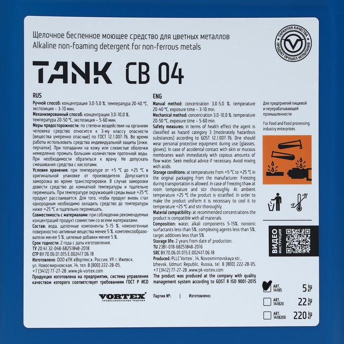 

Моющее средство TANK щелочное беспенное для цветных металлов 5 л