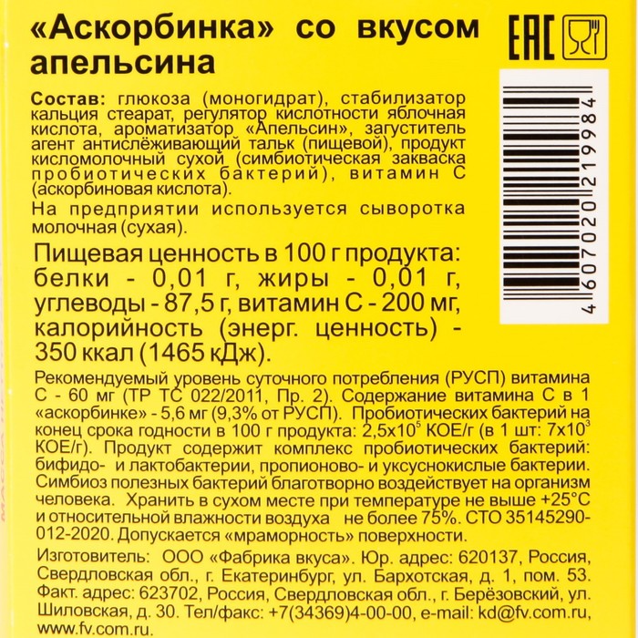

Блистер Аскорбинка со вкусом апельсина 22,4 г