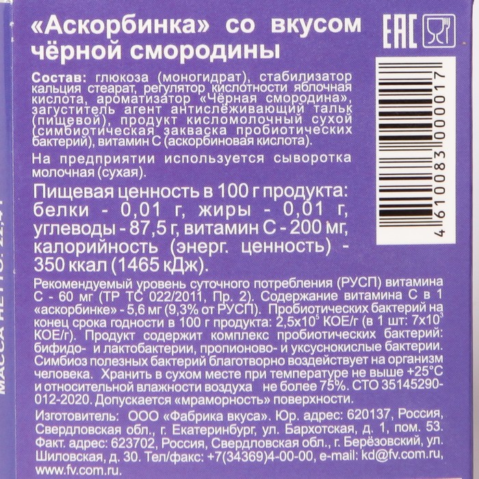 

Блистер Аскорбинка со вкусом чёрной смородины 22,4 г