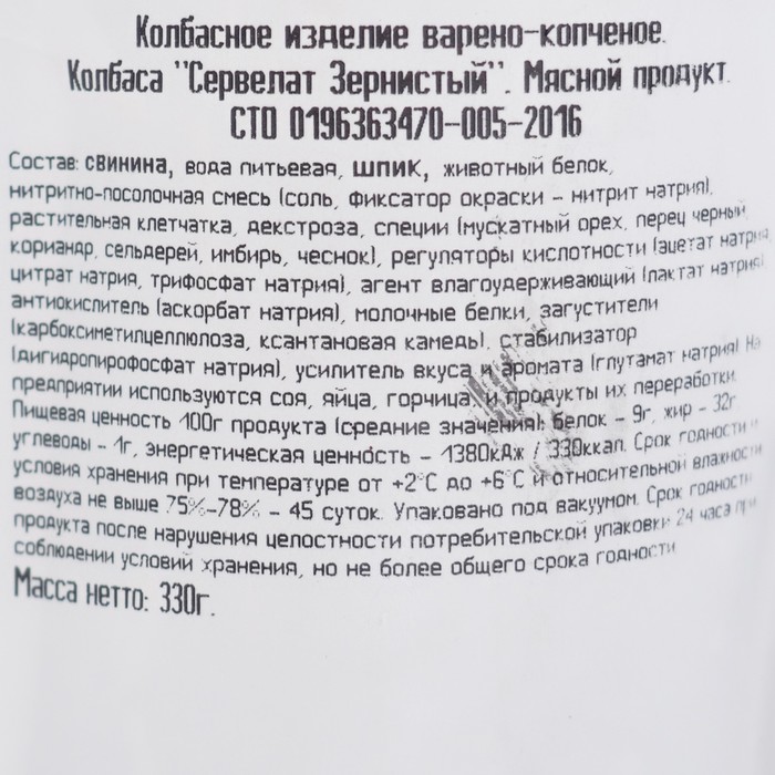 

Колбаса в/к Сервелат Зернистый срез, в/у 330 г Калинка