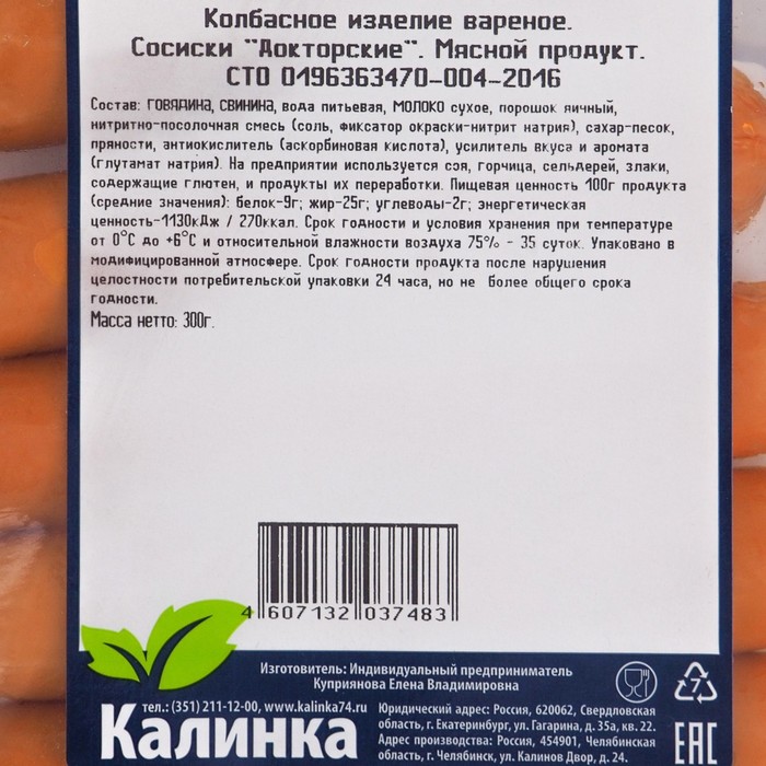 

Сосиски Докторские в/у 300 г Калинка