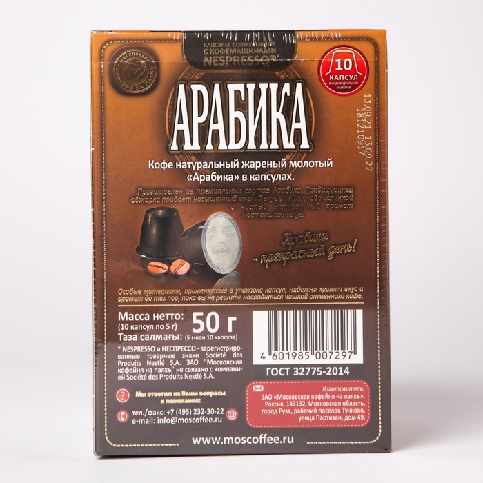 

Капсулы кофе Арабика МКНП 10шт