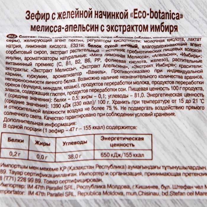 

ЗЕФИР ECO BOTANIKA смузи мелисса, апельсин с экстрактом имбиря 280 г