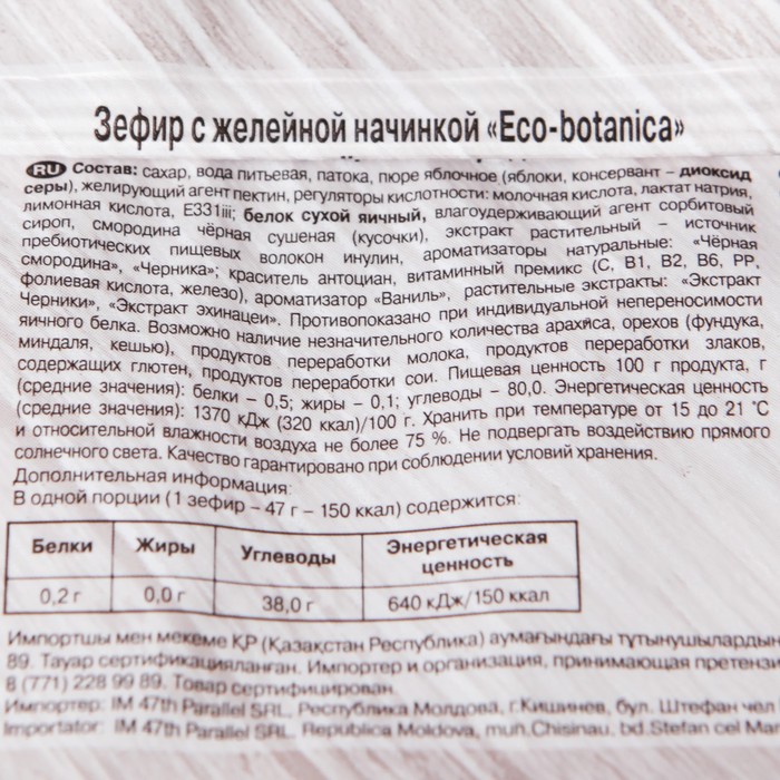 

ЗЕФИР ECO BOTANIKA смузи черника, черная_смородина 280 г