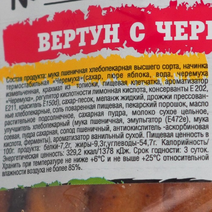 

Вертун С ЧЕРЕМУХОЙ 90г