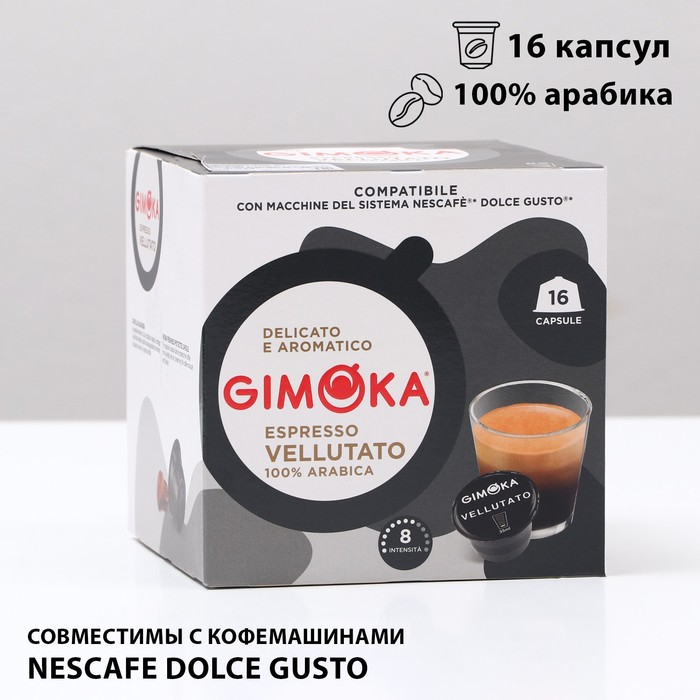 фото Кофе в капсулах gimoka espresso vellutato, 16 капсул