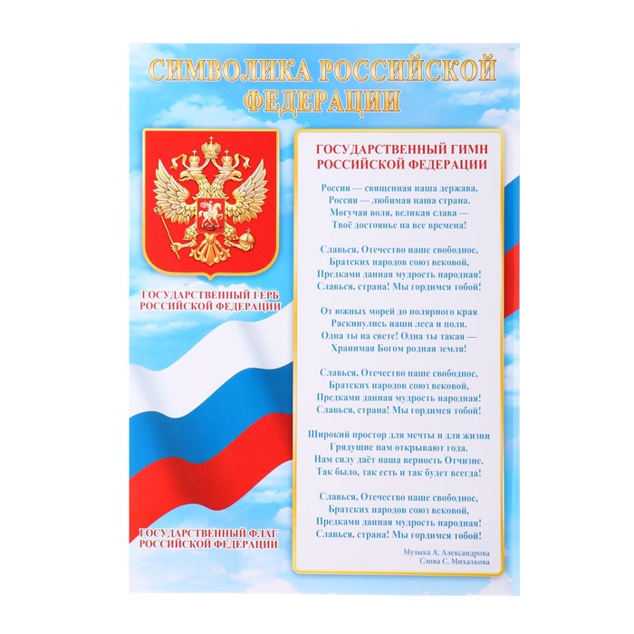 

Плакат "Символика Российской Федерации" 21,6х30,3 см