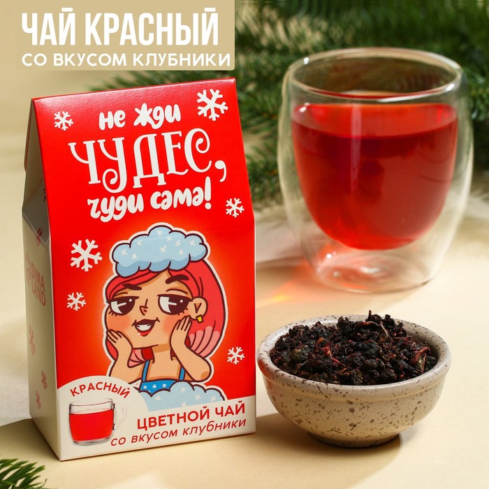 

Цветной чай «Чуди сама», вкус: клубника, 20 г.