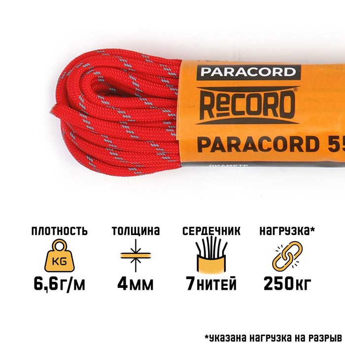 

Паракорд 550 светоотражающий, нейлон, красный, d - 4 мм, 10 м