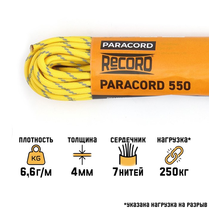 

Паракорд 550 светоотражающий, нейлон, желтый, d - 4 мм, 10 м