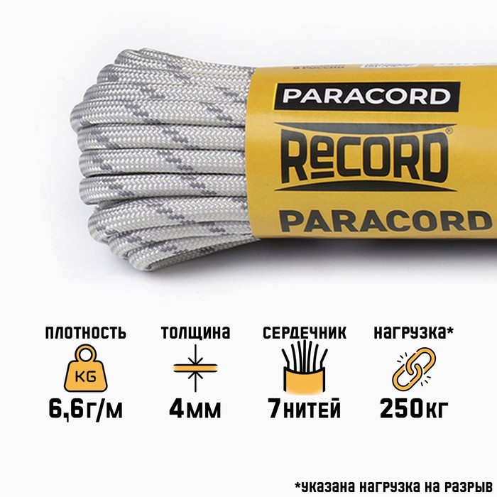 

Паракорд 550 светоотражающий, нейлон, серый, d - 4 мм, 10 м