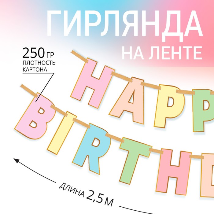гирлянда happy birthday длина 2 метра Гирлянда на ленте «HAPPY BIRTHDAY», длина 250 см