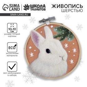Новогодняя живопись шерстью на пяльцах «Новый год! Кролик под снегом», 10х10 см
