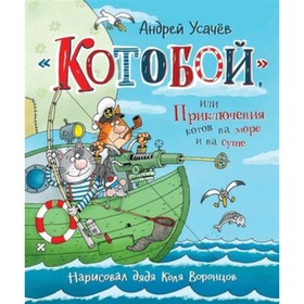 

«Котобой», или Приключения котов на море и на суше, автографом. Усачев А.