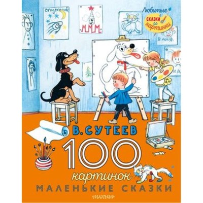 100 картинок сутеев