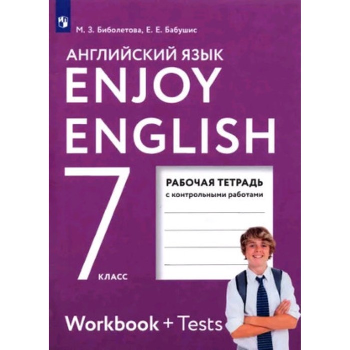 

Английский язык. Enjoy English. 7 класс. Рабочая тетрадь с контрольными работами, издание 9-е, стереотипное. Биболетова М.З., Бабушис Е.Е.