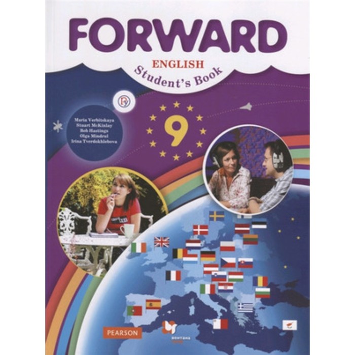 8 класс английский язык forward 9 е издание фгос Английский язык. Forward. 9 класс. Учебник, издание 9-е, стереотипное. Вербицкая М.В.