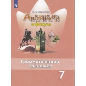 

Английский язык. Spotlight. 7 класс. Грамматический тренажер, издание 4-е, стереотипное. Тимофеева С.Л.