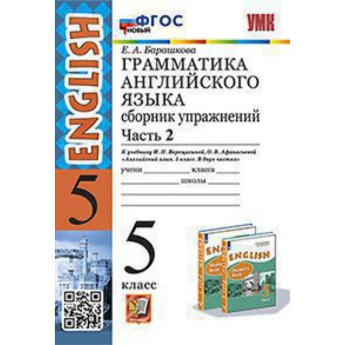 

Английский язык. Грамматика. 5 класс. Сборник упражнений. Часть 2 к учебнику И.Н.Верещагиной, О.В.Афанасьевой. Барашкова Е.А.