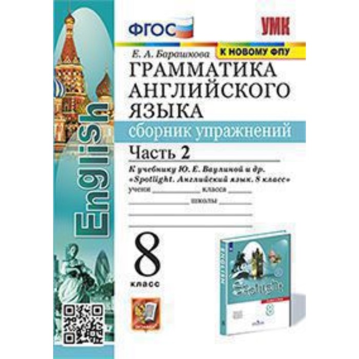 

Английский язык. Грамматика. 8 класс. Сборник упражнений. Часть 2 к учебнику Ваулиной. Барашкова Е.А.