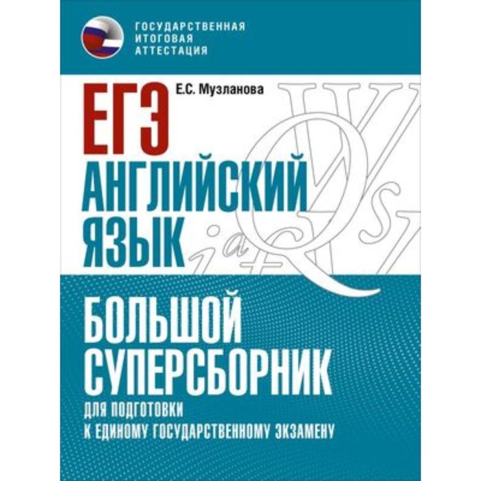 

Английский язык. ЕГЭ. Большой суперсборник для подготовки. Музланова Е.С.