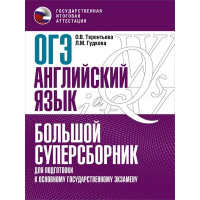 

Английский язык. ОГЭ. Большой суперсборник для подготовки. Гудкова Л.М., Терентьева О.В.