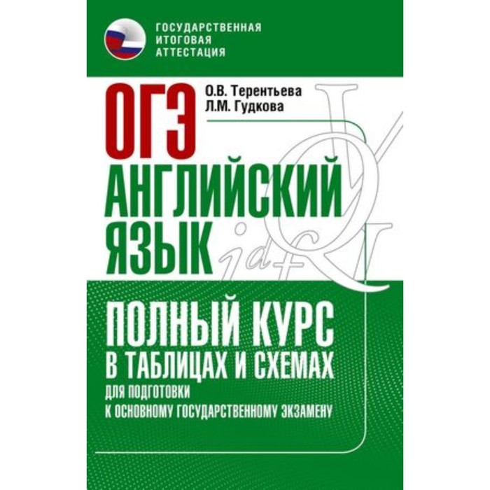 егэ полный курс в таблицах и схемах для подготовки английский язык терентьева о в Английский язык. ОГЭ. Полный курс в таблицах и схемах для подготовки. Терентьева О.В., Гудкова Л.М.