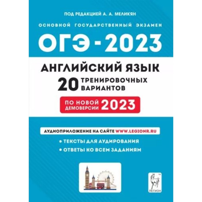

Английский язык. ОГЭ-2023. 20 тренировочных вариантов. Меликян А.А.
