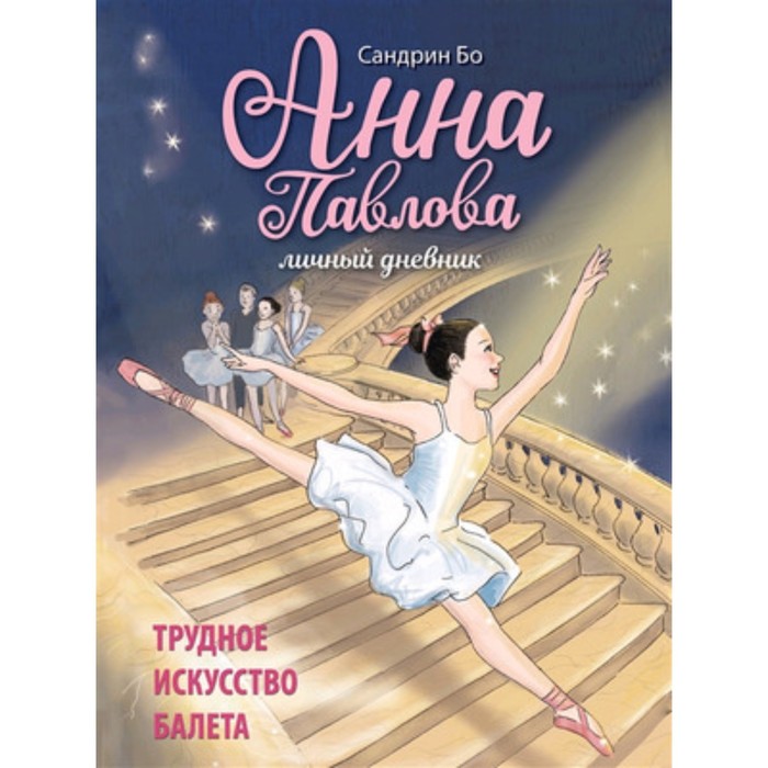 

Анна Павлова. Личный дневник. Трудное искусство балета