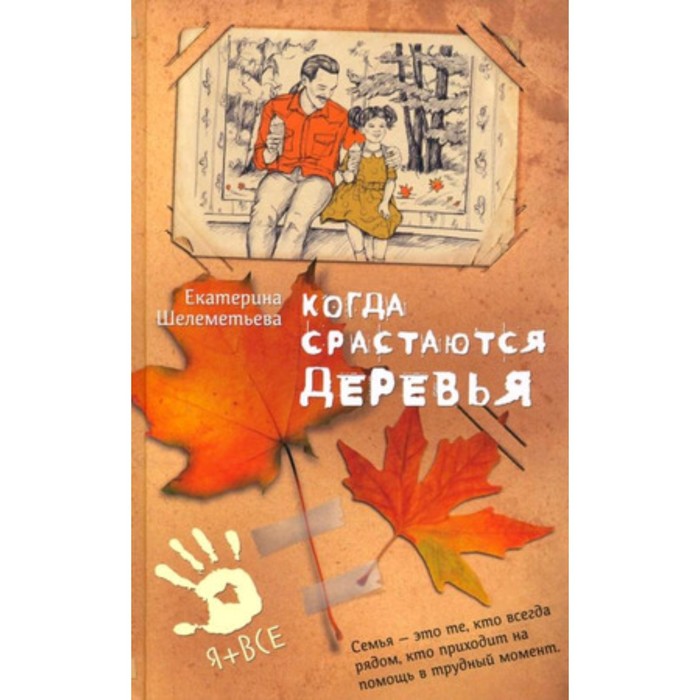 

Когда срастаются деревья. Шелементьева Е.