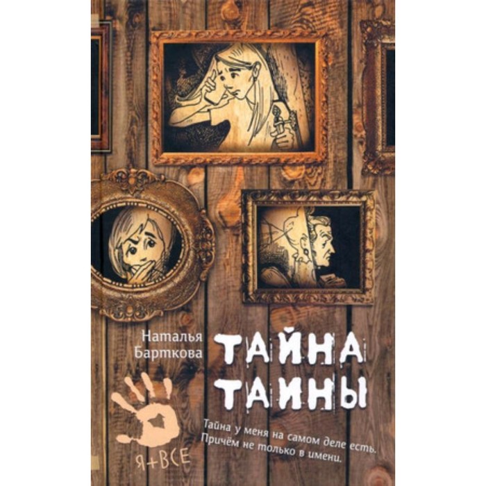 

Тайна Таины. Барткова Н.