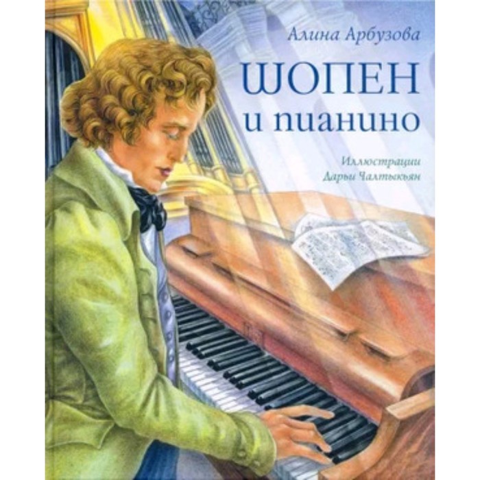 

Шопен и пианино. Арбузова А.
