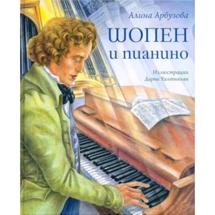 Шопен и пианино. Арбузова А. арбузова а шопен и пианино