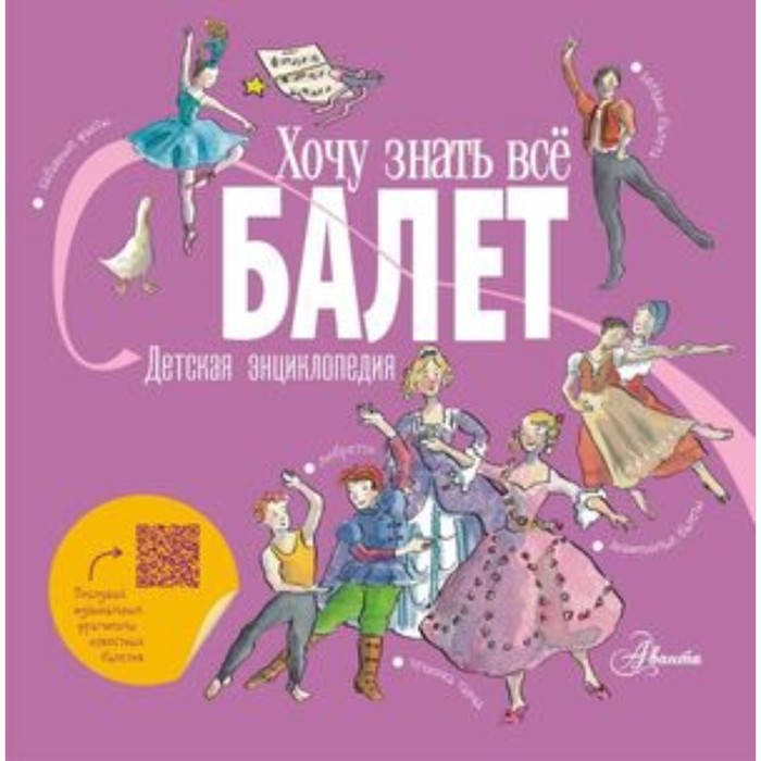

Балет. Детская энциклопедия. Ли Л., Хамильтон М.