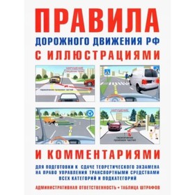 

Правила дорожного движения Российской Федерации, с иллюстрациями и комментариями для подготовки к сд