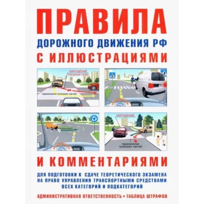 Правила дорожного движения Российской Федерации, с иллюстрациями и комментариями для подготовки к сд