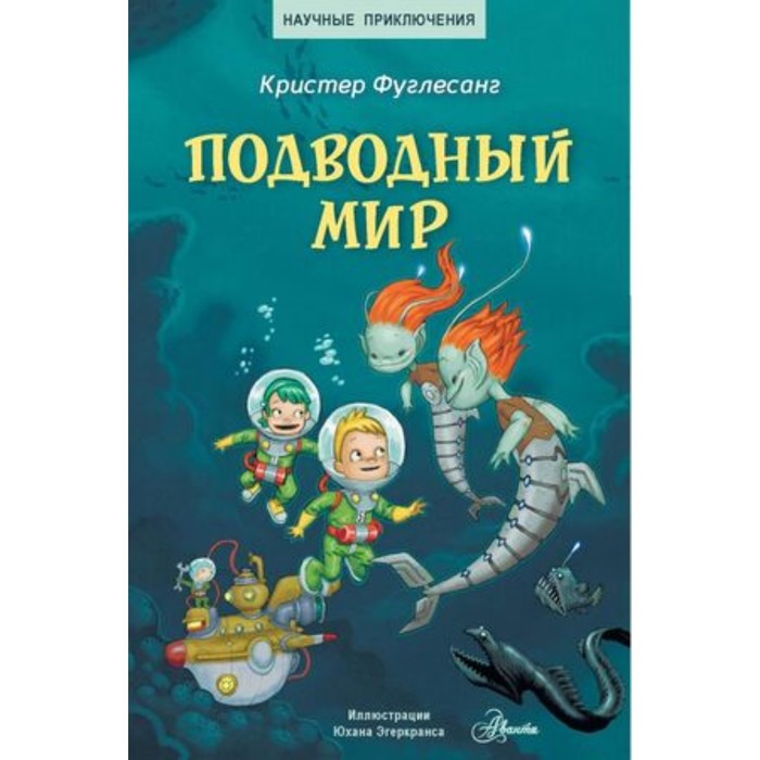 Подводный мир. Фуглесанг К. бедуайер к подводный мир