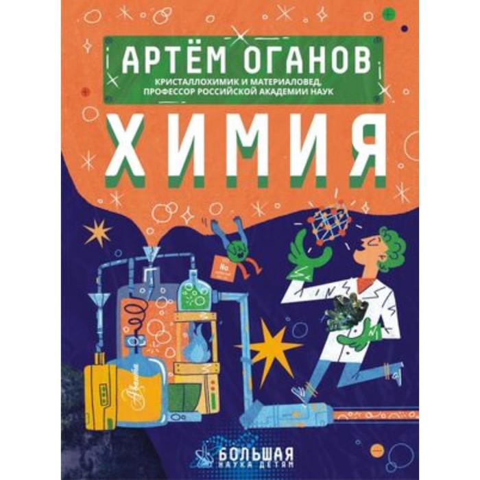 

Химия. Оганов А.Р.