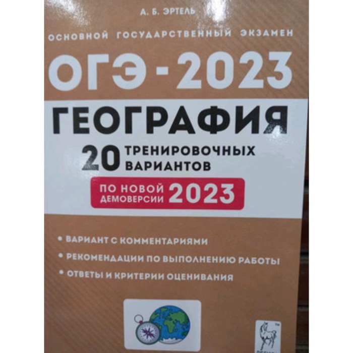 

География. ОГЭ-2023. 20 тренировочных вариантов. Эртель А.Б.