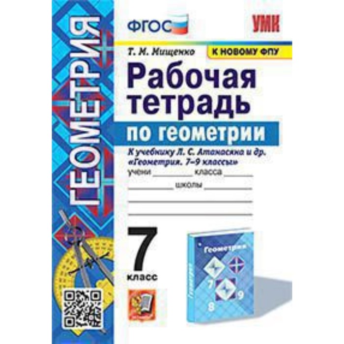 

Геометрия. 7 класс. Рабочая тетрадь к учебнику Л.С.Атанасяна. Мищенко Т.М.
