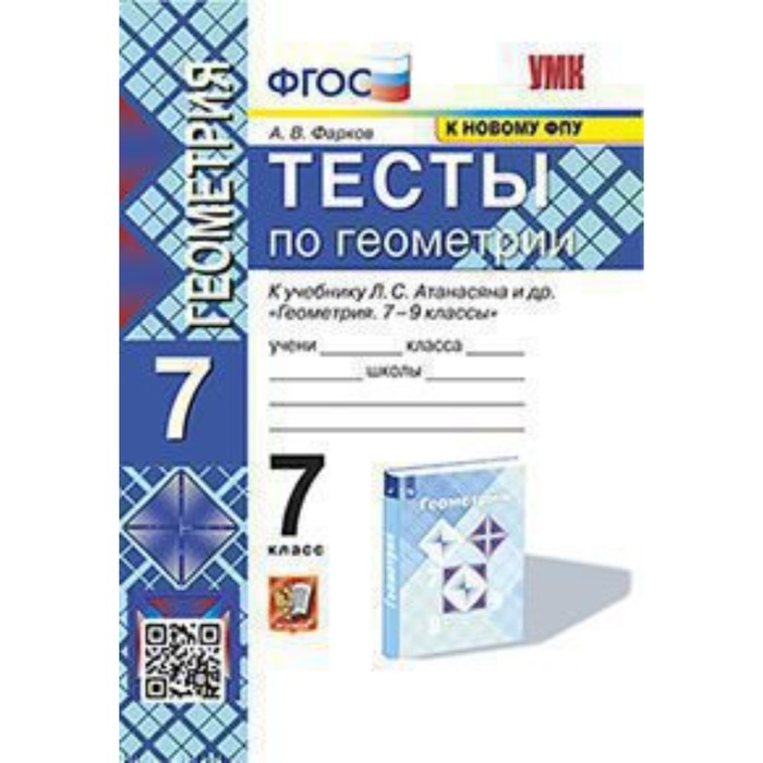 

Геометрия. 7 класс. Тесты к учебнику Л.С.Атанасяна. Фарков А.В.