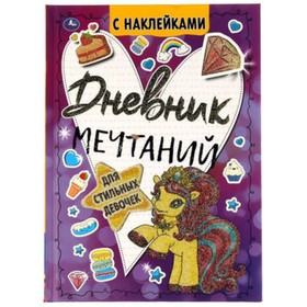 

Дневник мечтаний для стильных девочек с наклейками